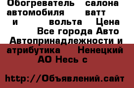 Обогреватель   салона  автомобиля  300 ватт,  12   и   24    вольта. › Цена ­ 1 650 - Все города Авто » Автопринадлежности и атрибутика   . Ненецкий АО,Несь с.